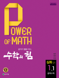 수학의 힘 심화(감마) 중학수학 1-1(17)
